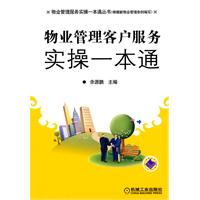 物业管理客户服务实操一本通