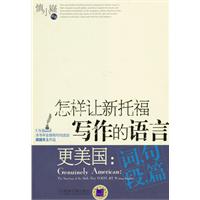 怎样让新托福写作的语言更美国-词.句.段.篇