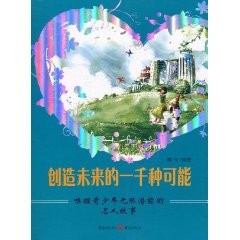 创造未来的一千种可能-唤醒青少年无限潜能的名人故事