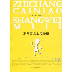 职场菜鸟上位秘籍