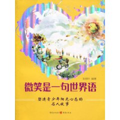微笑是一句世界语-塑造青少年阳光心态的名人故事