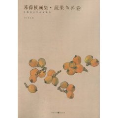 蔬果鱼兽卷-苏葆桢画集