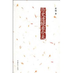 历史透镜看今天