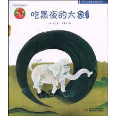 吃黑夜的大象-图画书