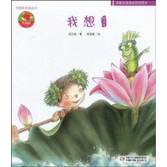 我想-图画书