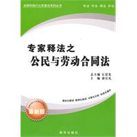 专家释法之公民与劳动合同法-最新版