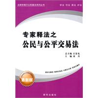 专家释法之公民与公平交易法-最新版