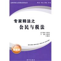 专家释法之公民与税法