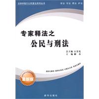 专家释法之公民与刑法-最新版