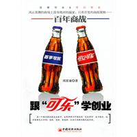 百年商战-跟可乐学创业
