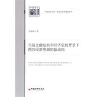当前金融危机和经济危机背景下西方经济思潮的新动向