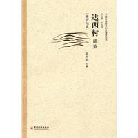 达西村调查