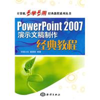 PowerPoint 2007演示文稿制作经典教程
