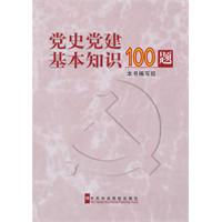 党史党建基本知识100题
