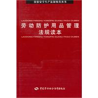 劳动防护用品管理法规读本