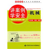 机械-讲案例学安全