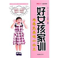 好女孩家训-培养完美的小公主-共两册