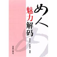 女人魅力解码