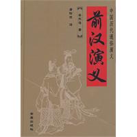 前汉演义-中国历代通俗演义