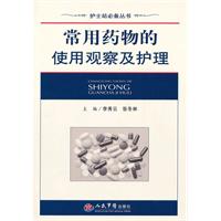 常用药物的使用观察及护理