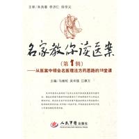 名家教你读医案-从医案中领会名医理法方药思路的18堂课-第1辑
