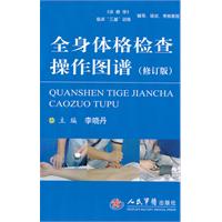 全身体格检查操作图谱-修订版