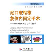 经口寰枢椎复位内固定手术-TARP相关理论与手术技巧