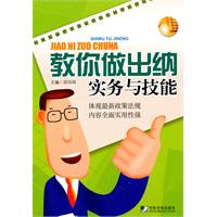 教你做出纳-实务与技能