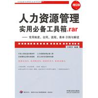 人力资源管理实用必备工具箱.rar-常用制度.合同.流程.表单示例与解读-增订版