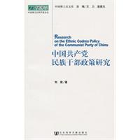 中国共产党民族干部政策研究