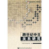 东瀛求索2005-2006年卷-跨世纪中日关系研究