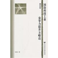 国防科技工业竞争力提升方略论