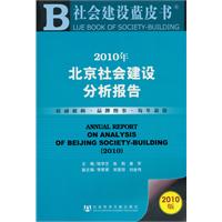 2010年北京社会建设分析报告-社会建设蓝皮书-2010版