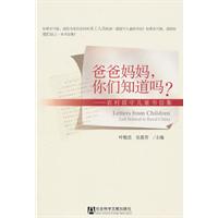 爸爸妈妈.你们知道吗-农村留守儿童书信集