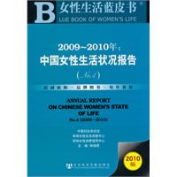 2009-2010年-中国女性生活状况报告-女性生活蓝皮书-No.4-2010版