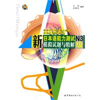 新日本语能力测试N3级模拟试题与精解-含MP3一张