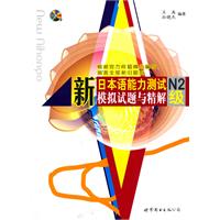 新日本语能力测试N2级模拟试题与精解-含MP3一张