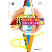 新日本语能力测试N1级模拟试题与精解-含MP3一张