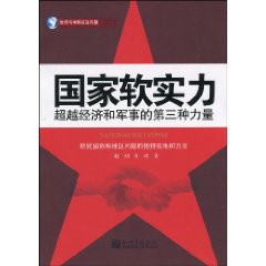 国家软实力-超越经济和军事的第三种力量
