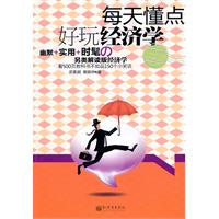 每天懂点好玩经济学