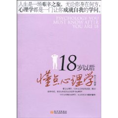 18岁以后懂点心理学