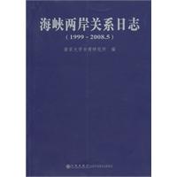 1999-2008.5-海峡两岸关系日志