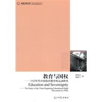 教育与国权-1920年代中国收回教育权运动研究
