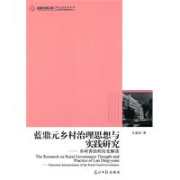 蓝鼎元乡村治理思想与实践研究-乡村善治的历史解读