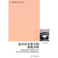 篇章语义整合的系统分析