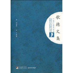 歌德文集