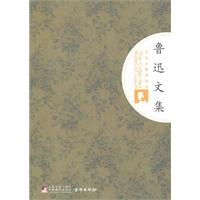 鲁迅文集