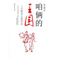 咱俩的王国-二人转乡土美学论