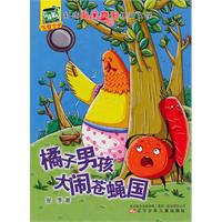 橘子男孩大战苍蝇国