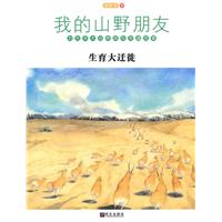 生育大迁徙-我的山野朋友